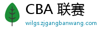 CBA 联赛